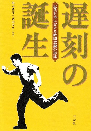 遅刻の誕生―近代日本における時間意識の形成