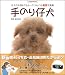 手のり仔犬【3D写真集】 (玄光社MOOK)