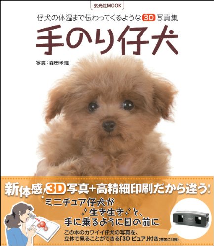 手のり仔犬【3D写真集】 (玄光社MOOK)