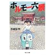 ホルモー六景<br>万城目 学著 <br>角川書店<br>580円<br>ISBN:9784043939022