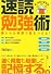 速読勉強術