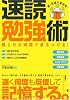 速読勉強術