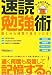 速読勉強術