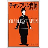 チャップリン自伝　上　―若き日々 (新潮文庫)