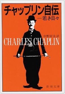 チャップリン自伝 上 ―若き日々 (新潮文庫)