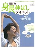 1日5分「身長伸ばしダイエット」 (マキノ出版ムック)