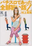 パチスロであった全部旨い話Z 其の4 (白夜コミックス 293)