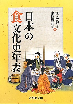 新刊】『日本の食文化史年表』吉川弘文館 - 本が好き! Book ニュース