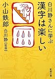 白川静さんに学ぶ漢字は楽しい (新潮文庫)