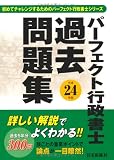 平成24年版 パーフェクト行政書士 過去問題集 (初めてチャレンジするためのパーフェクト行政書士シリーズ)