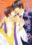 保健室で抱きしめて (ニチブンコミックス)