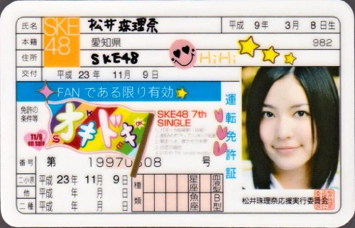 松井珠理奈のアイテム画像