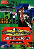 ウイニングポストワールド コンプリートガイド シナリオモード編