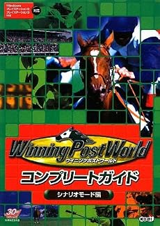 ウイニングポストワールド コンプリートガイド シナリオモード編