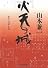 火天の城 (文春文庫)