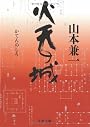 火天の城 (文春文庫)