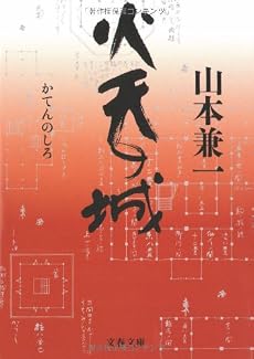 火天の城 (文春文庫)