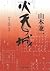 火天の城 (文春文庫)