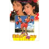 映画パンフレット　「自由な女神たち」　出演 松坂慶子/桃井かおり