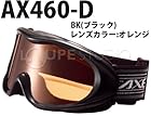 ゴーグル 眼鏡対応 曇り止め機能付 [12-13カタログモデル] AXE スキー スノーボード ゴーグル AX460-D 初心者用 曇り止め機能付き 眼鏡対応 スノーゴーグル メガネ対応 【※このページは「ブラック」のみの販売です】◆ブラック