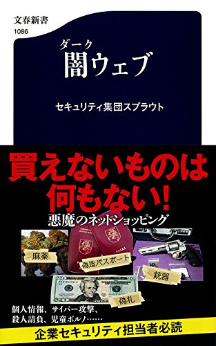 闇ウェブ (文春新書)