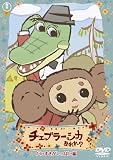チェブラーシカ　あれれ？　だいすきがいっぱい編（通常版）[DVD]