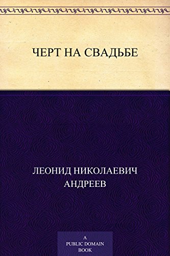 Черт на свадьбе (Russian Edition)