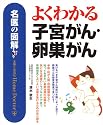 名医の図解 よくわかる子宮がん・卵巣がん