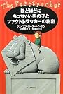 ほどほどにちっちゃい男の子とファクトトラッカーの秘密