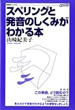 スペリングと発音のしくみがわかる本 (研究社ブックス)