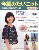 今編みたいニット春夏 2013 (レディブティックシリーズno.3536)