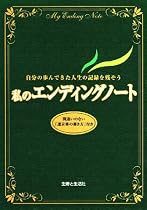 私のエンディングノート―自分の歩んできた人生の記録を残そう