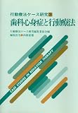 歯科心身症と行動療法