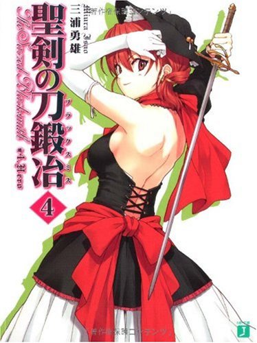 聖剣の刀鍛冶(ブラックスミス)〈4〉 (MF文庫J) 聖剣の刀鍛冶(ブラックスミス)〈4〉 (MF文庫J)