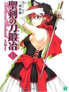 聖剣の刀鍛冶(ブラックスミス)〈4〉 (MF文庫J)