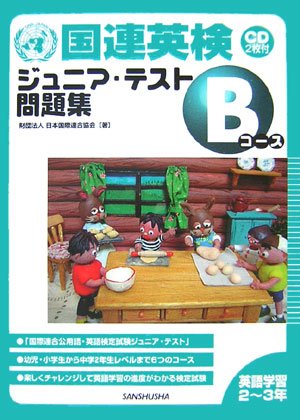 国連英検ジュニア・テスト問題集Bコース―英語学習2~3年