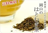 【送料無料 純国産100%の美容健康茶】国産　岡山のはとむぎ茶ティーパック（8g×20P） 岡山