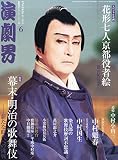 演劇界 2015年 06 月号 [雑誌]