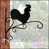 アイアン壁掛けフック にわとり