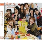 みかん(初回生産限定盤)(DVD付)