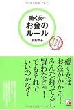 働く女(ひと)のお金のルール (アスカビジネス)