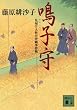 鳴子守　見届け人秋月伊織事件帖 (講談社文庫)