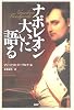 ナポレオン大いに語る