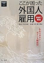 事例で解説 ここが困った外国人雇用わかりやすいポイント解説付 (フロントラインシリーズ)