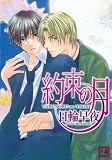 Moonlit Promises (Yaoi) (Yaoi Manga)
