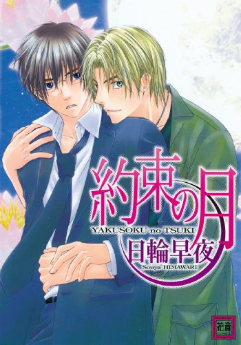 Moonlit Promises (Yaoi) (Yaoi Manga)