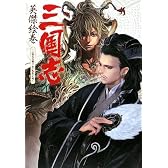 三国志英傑絵巻~三国志大戦3猛き鳳凰の天翔