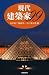 現代建築家99 (新書館ハンドブック・シリーズ)でAmazonアフィリエイトツール