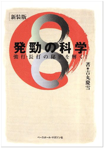 Cover image : 発勁の科学―強打・長打の秘密を解く！