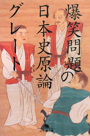爆笑問題の日本史原論グレート (幻冬舎文庫)